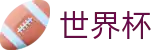 2026世界杯足彩-全球足球赛事数据平台